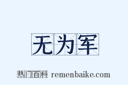 无为军是什么意思的图片